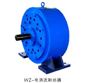 WZ-電渦流制動器